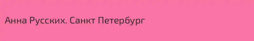 Анна Русских. Санкт Петербург